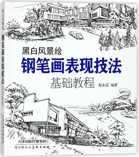 黑白风景绘(钢笔画表现技法基础教程)