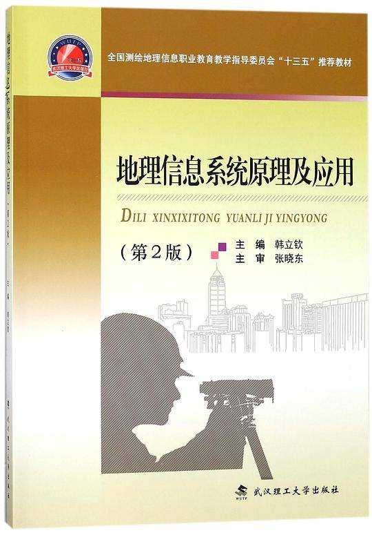 地理信息系统原理及应用(第2版全国测绘地理信息职业教育教学指导委员会十三五推荐教材
