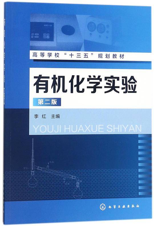 有机化学实验(第2版高等学校十三五规划教材)