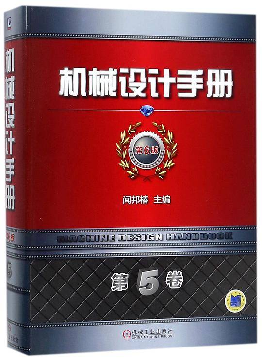 机械设计手册(第5卷第6版)(精)
