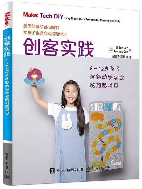 创客实践：6～12岁孩子就能动手学会的超酷项目