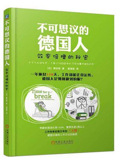 不可思议的德国人