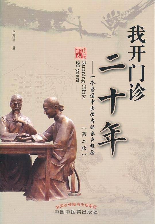 我开门诊二十年