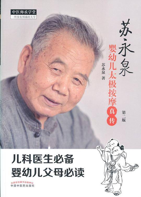 苏永泉婴幼儿太极按摩真传 第二版