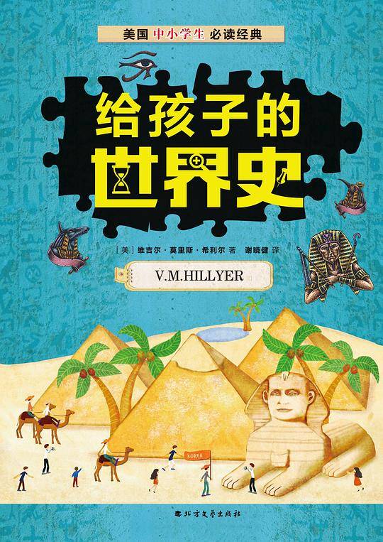 给孩子的世界史