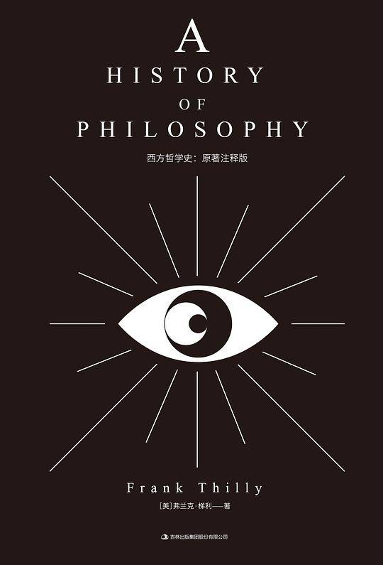 西方哲学史：原著注释版