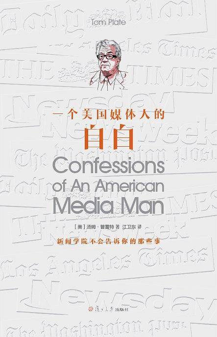一个美国媒体人的自白