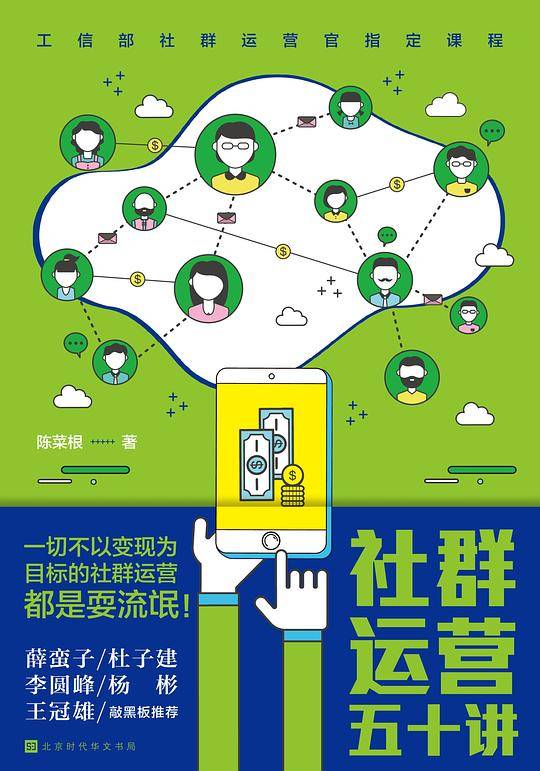 社群运营五十讲：移动互联网时代社群变现的方法、技巧与实践