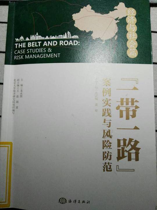一带一路案例实践与风险防范