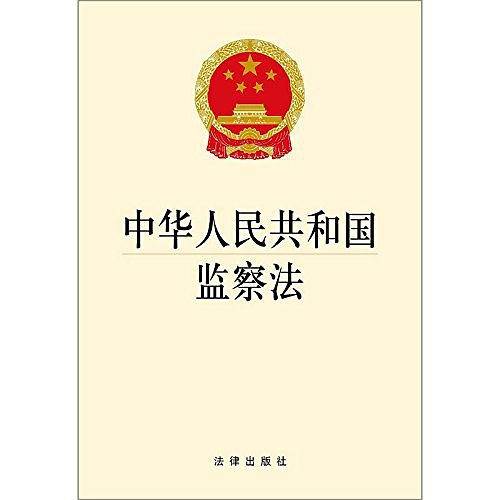 中华人民共和国监察法