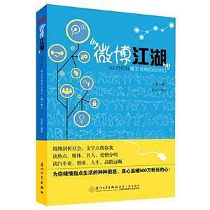 微博江湖：500万粉丝博主和他的伙伴们