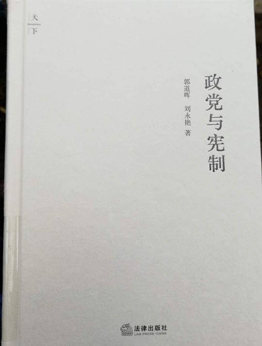 政党与宪制