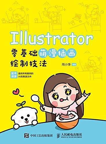 Illustrator零基础萌漫插画绘制技法