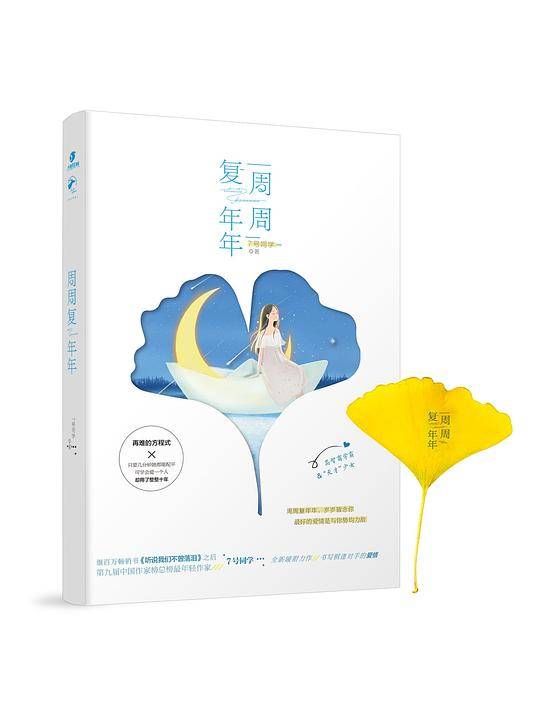 周周复年年