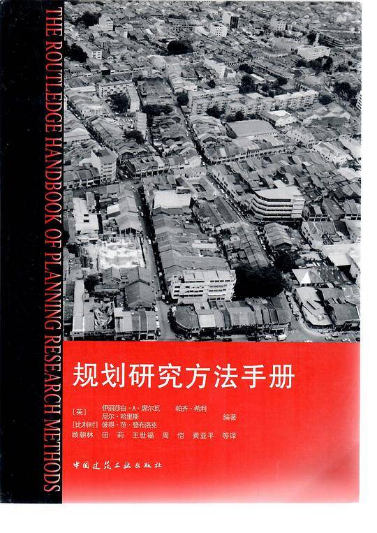 规划研究方法手册
