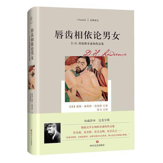 唇齿相依论男女：D.H.劳伦斯非虚构作品集