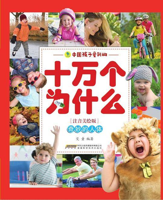 中国孩子爱问的・十万个为什么・奇妙的人体