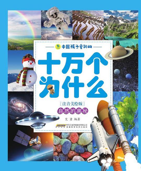 中国孩子爱问的·十万个为什么·自然的奥秘