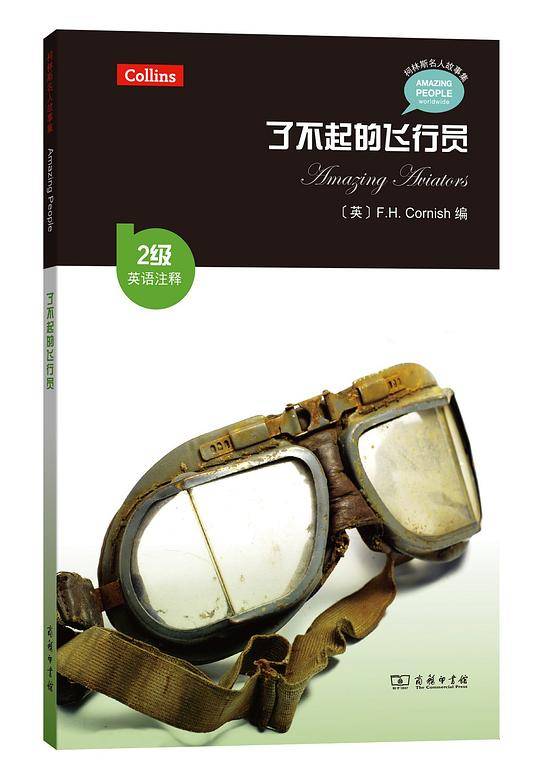 了不起的飞行员（2级・英语注释）