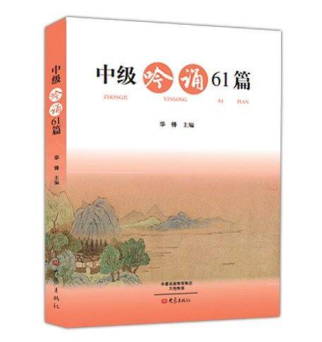 中级吟诵61篇