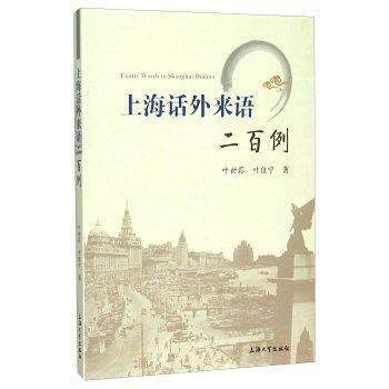 上海话外来语二百例