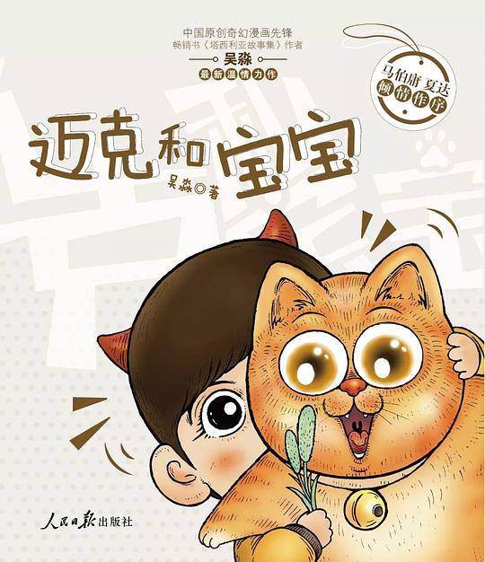迈克和宝宝