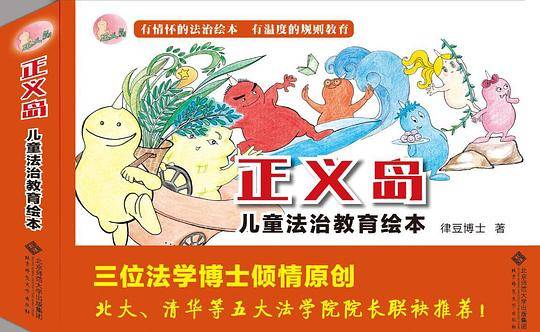 正义岛儿童法治教育绘本