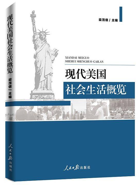 现代美国社会生活概览