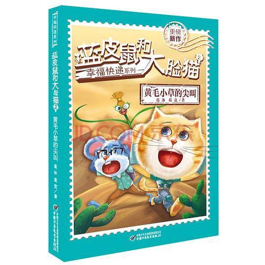 幸福快递系列・蓝皮鼠和大脸猫2 黄毛小草的尖叫