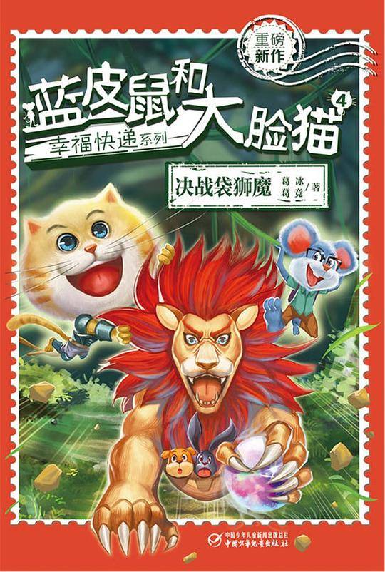 幸福快递系列・蓝皮鼠和大脸猫4 决战袋狮魔