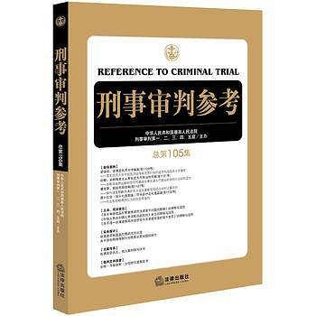 刑事审判参考（总第105集）