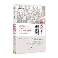 我的抗联岁月：东北抗日联军战士口述史