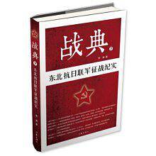 战典7:东北抗日联军征战纪实