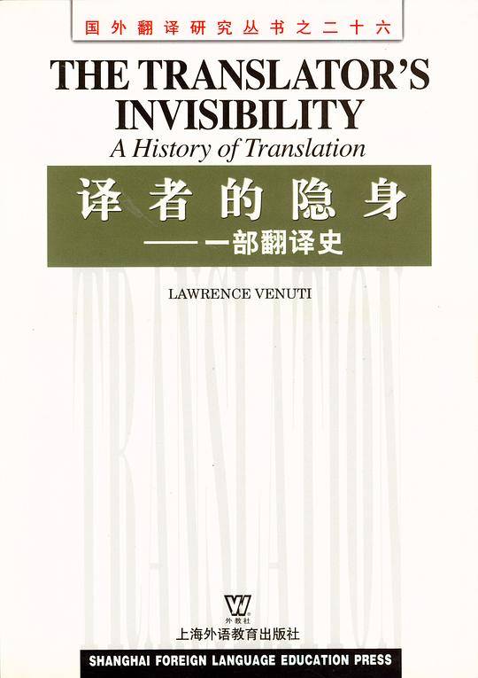 译者的隐身：一部翻译史