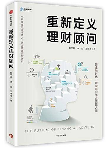 重新定义理财顾问