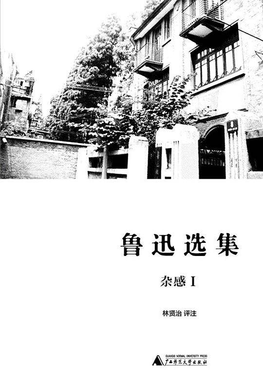 鲁迅选集6?杂感I