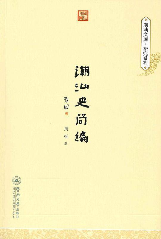 潮汕史简编（潮汕文库·研究系列）