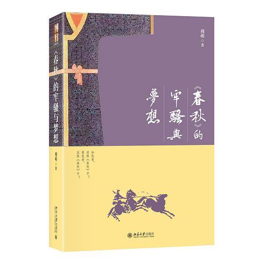 《春秋》的牢骚与梦想