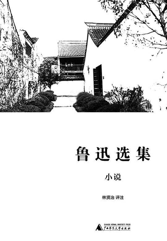 鲁迅选集・小说