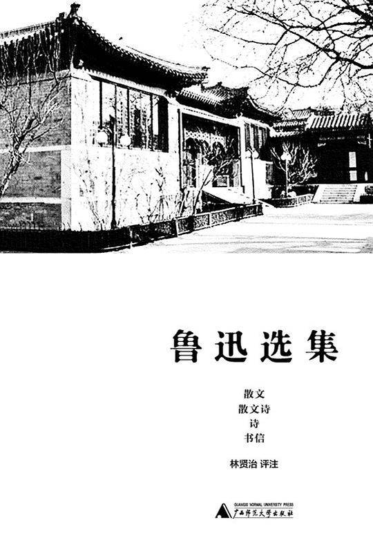 鲁迅选集6?散文 散文诗 诗 书信