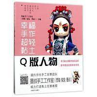幸福手作 超轻黏土――Q版人物