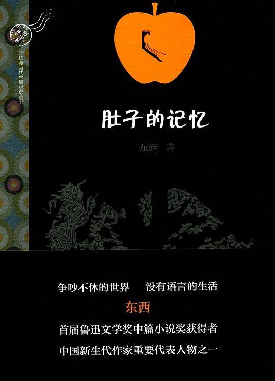 肚子的记忆