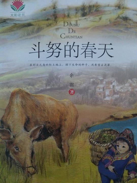 斗努的春天