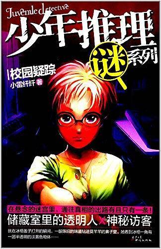 少年推理谜系列