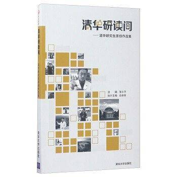 清华研读间――清华研究生原创作品集