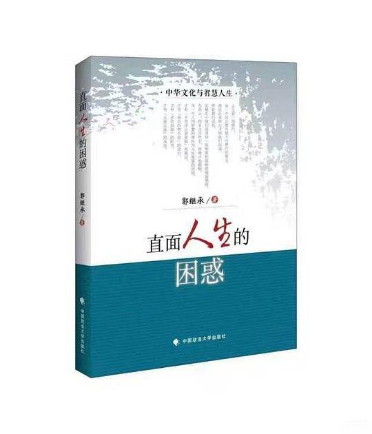 直面人生的困惑