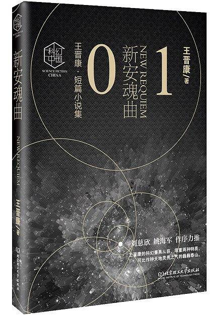 《新安魂曲》