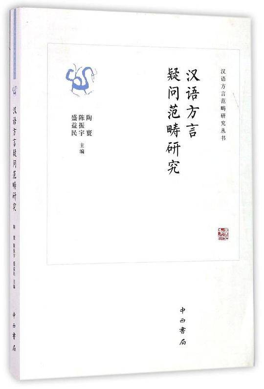 汉语方言疑问范畴研究