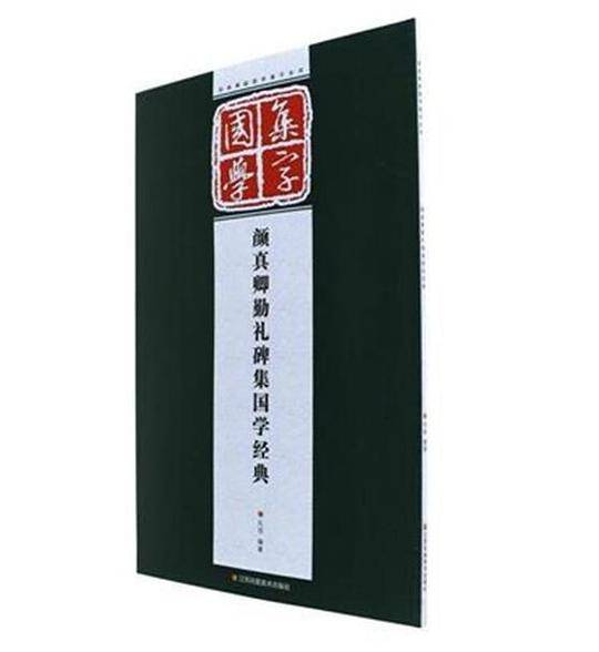 经典碑帖国学集字系列:颜真卿勤礼碑集国学经典