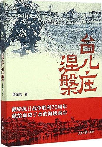台儿庄涅槃